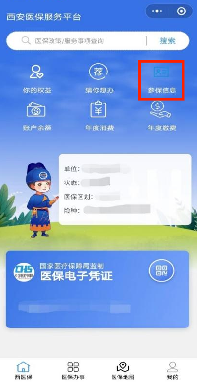 西安医保账户余额查询方法（参保险种、参保信息、账户余额查询）-第2张图片-木木网