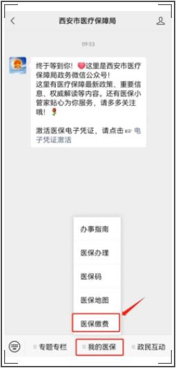 西安居民医保缴费入口（西安市医疗保障局微信公众号）-第2张图片-木木网