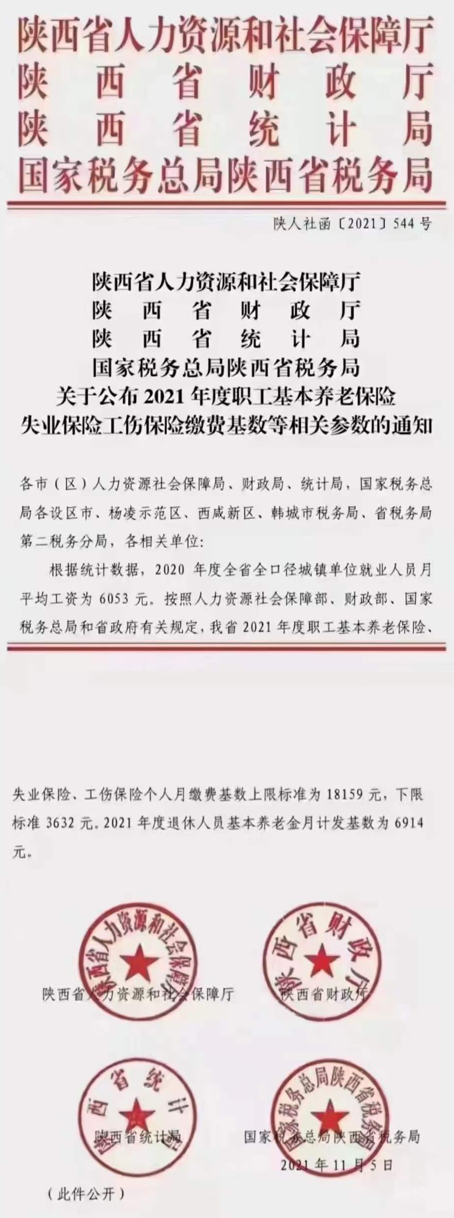 西安社保缴费基数标准明细查询（2021年）-第2张图片-木木网