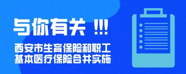 2020年1月1日起西安市生育保险和职工基本医疗保险合并实施-第1张图片-木木网