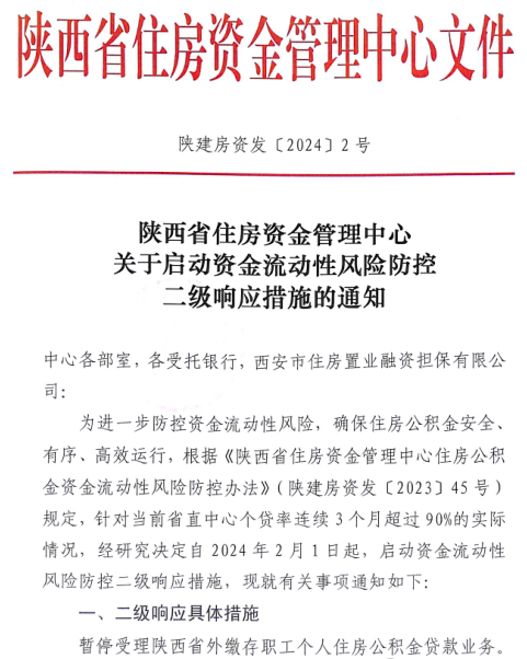 2月1日起，暂停受理陕西省外缴存职工个人住房公积金贷款业务-第1张图片-木木网