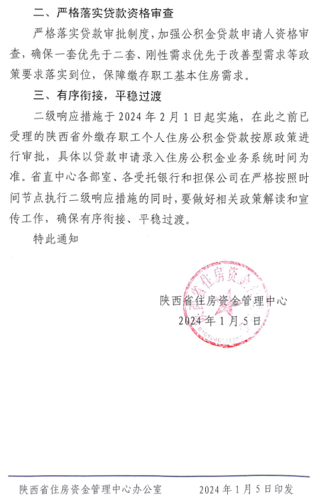 2月1日起，暂停受理陕西省外缴存职工个人住房公积金贷款业务-第2张图片-木木网