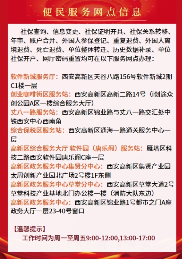 西安市高新区便民服务网点地址电话工作时间汇总-第1张图片-木木网