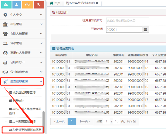 陕西省城镇职工养老保险税务共享平台征缴业务指导手册-第5张图片-木木网