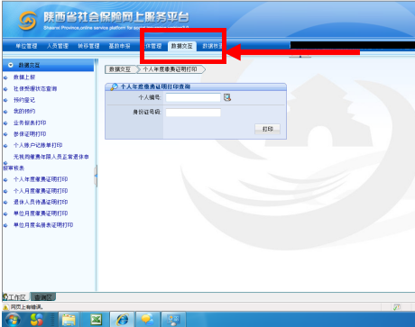 陕西省城镇企业职工养老保险网上服务平台打印养老保险证明操作指南-第4张图片-木木网