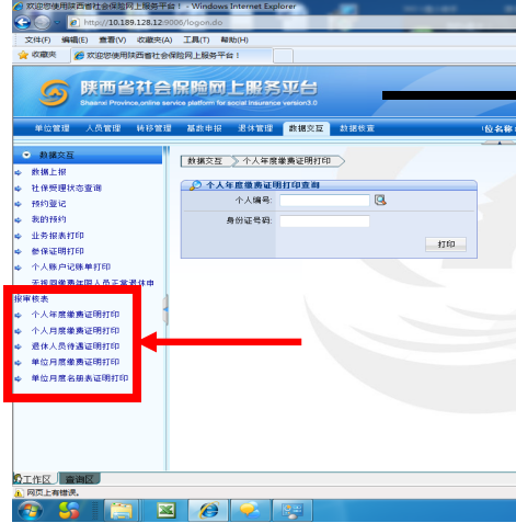 陕西省城镇企业职工养老保险网上服务平台打印养老保险证明操作指南-第5张图片-木木网