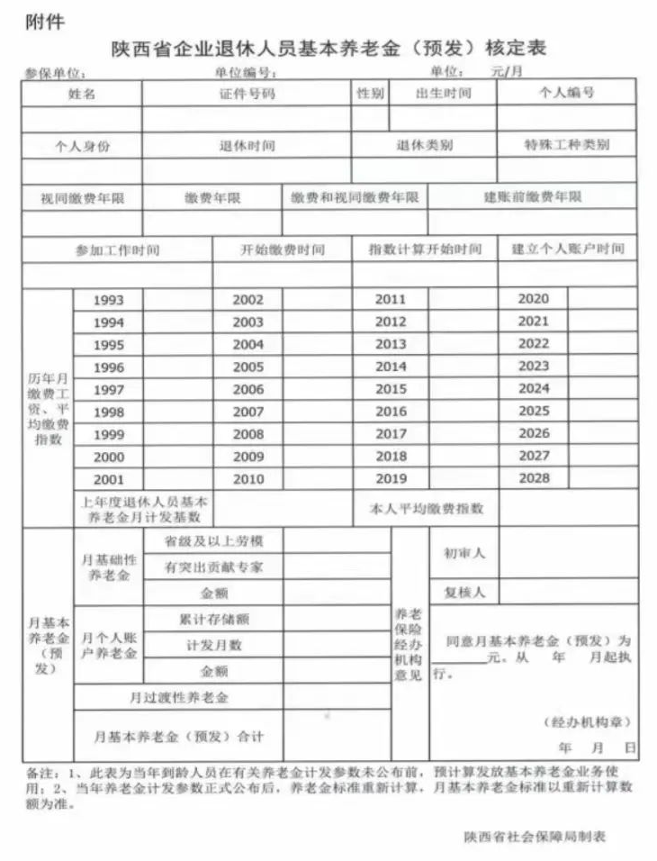 陕西企业职工基本养老保险当年到龄人员养老金预发服务指南-第1张图片-木木网