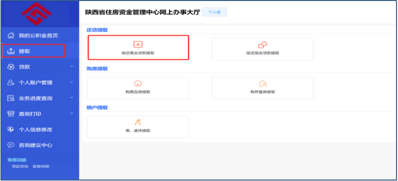 陕西省住房资金管理中心个人网厅偿还商业贷款本息提取操作手册-第2张图片-木木网