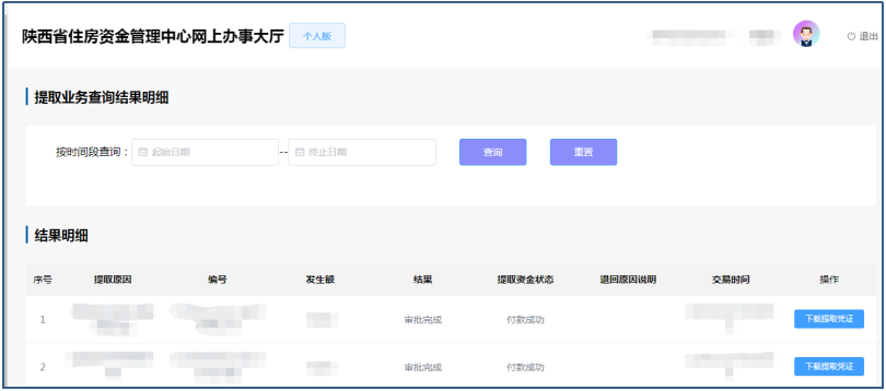 陕西省住房资金管理中心个人网厅偿还商业贷款本息提取操作手册-第8张图片-木木网