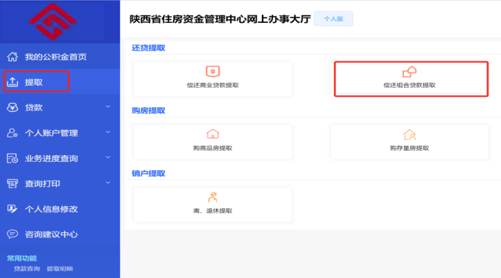 陕西省住房资金管理中心个人网厅偿还组合贷款本息提取操作手册-第2张图片-木木网