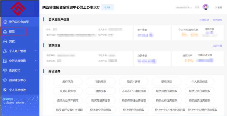 陕西省住房资金管理中心个人网厅偿还外中心公积金贷款本息提取操作手册-第1张图片-木木网