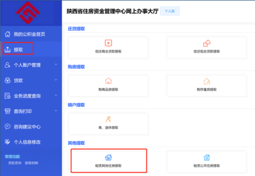 陕西省住房资金管理中心个人网厅租赁其他住房提取操作手册-第2张图片-木木网