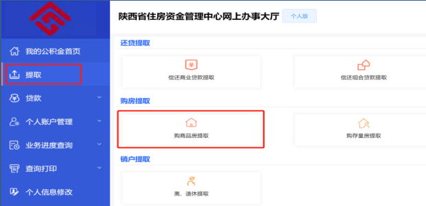 陕西省住房资金管理中心个人网厅购买新建商品房提取操作手册-第2张图片-木木网