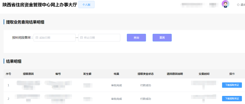 陕西省住房资金管理中心个人网厅连续失业两年提取操作手册-第7张图片-木木网