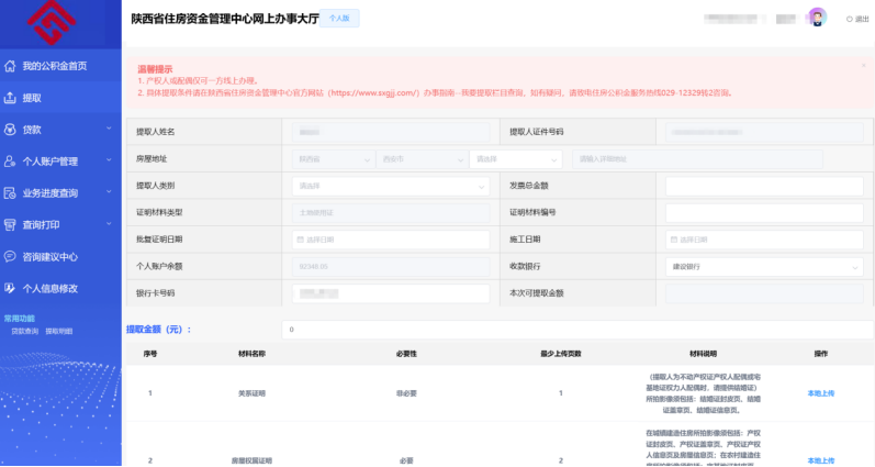 陕西省住房资金管理中心个人网厅建造自住住房提取操作手册-第3张图片-木木网