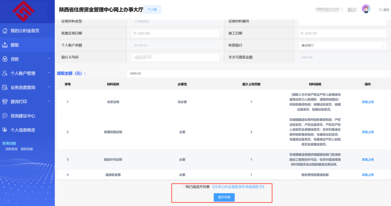 陕西省住房资金管理中心个人网厅建造自住住房提取操作手册-第5张图片-木木网