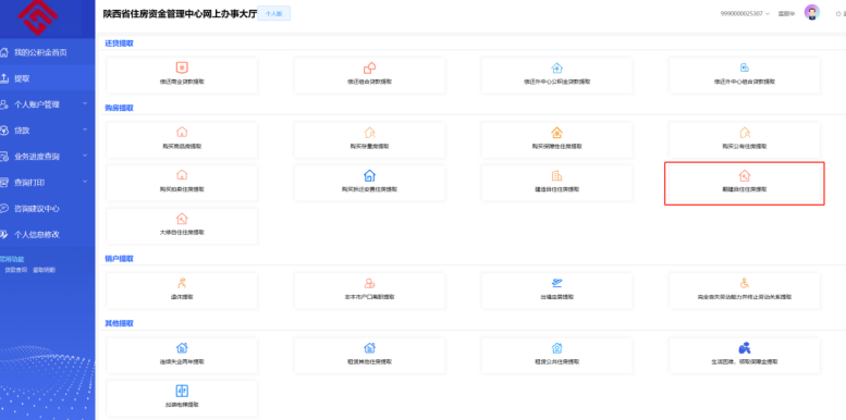 陕西省住房资金管理中心个人网厅翻建自住住房提取操作手册-第2张图片-木木网