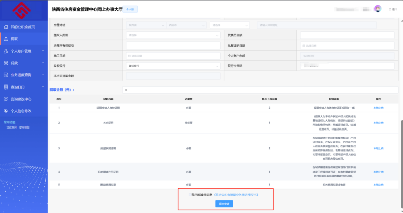 陕西省住房资金管理中心个人网厅翻建自住住房提取操作手册-第5张图片-木木网