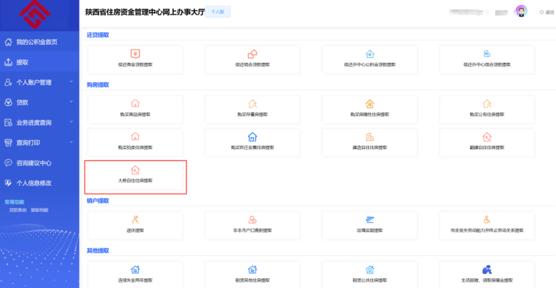 陕西省住房资金管理中心个人网厅大修自住住房提取操作手册-第2张图片-木木网