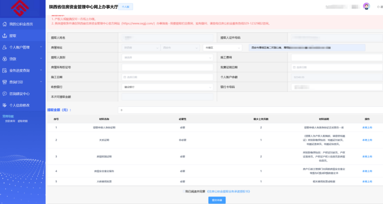 陕西省住房资金管理中心个人网厅大修自住住房提取操作手册-第3张图片-木木网