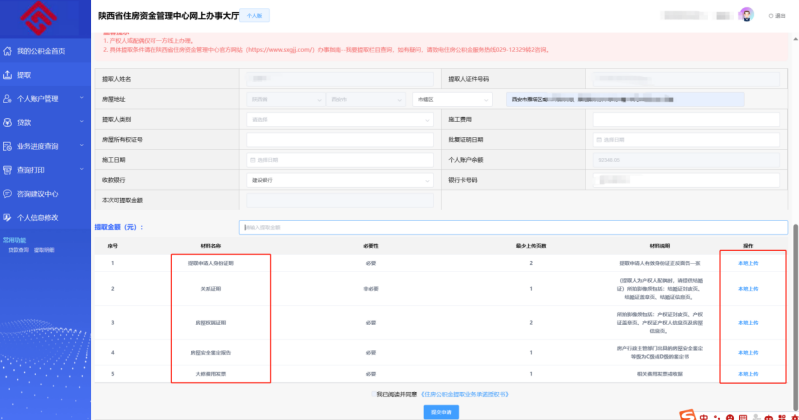 陕西省住房资金管理中心个人网厅大修自住住房提取操作手册-第4张图片-木木网