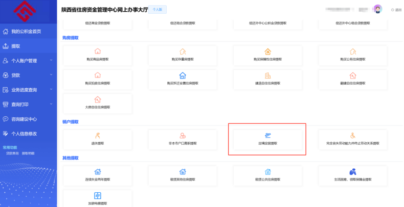 陕西省住房资金管理中心个人网厅出境定居提取操作手册-第2张图片-木木网