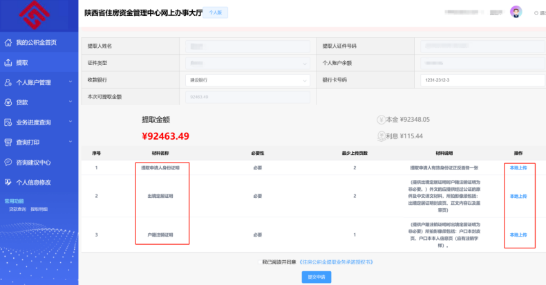 陕西省住房资金管理中心个人网厅出境定居提取操作手册-第4张图片-木木网