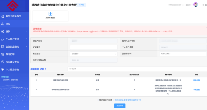 陕西省住房资金管理中心个人网厅生活困难、领取保障金提取操作手册-第3张图片-木木网