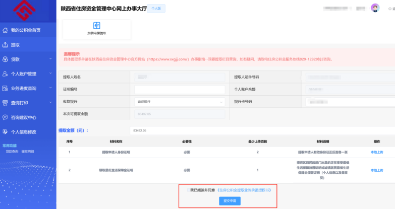 陕西省住房资金管理中心个人网厅生活困难、领取保障金提取操作手册-第5张图片-木木网