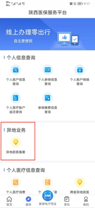 陕西医保APP及小程序异地就医备案办理操作指南-第2张图片-木木网