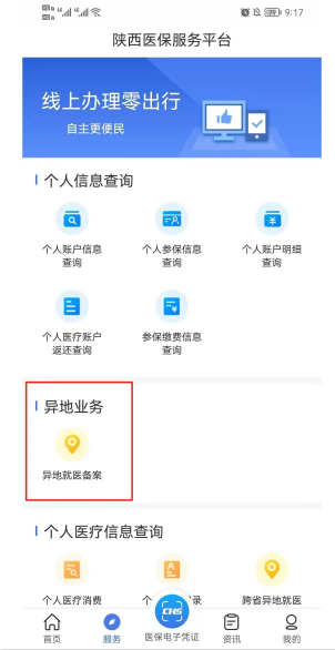 陕西医保APP及小程序异地就医备案办理操作指南-第9张图片-木木网