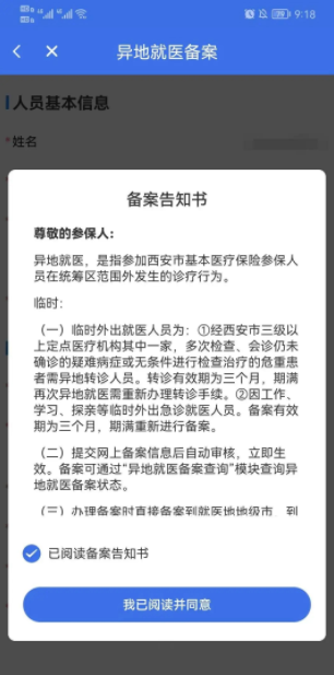 陕西医保APP及小程序异地就医备案办理操作指南-第11张图片-木木网