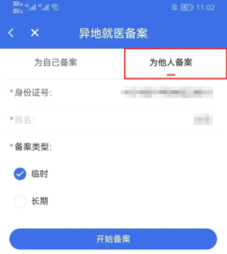 陕西医保APP及小程序异地就医备案办理操作指南-第15张图片-木木网