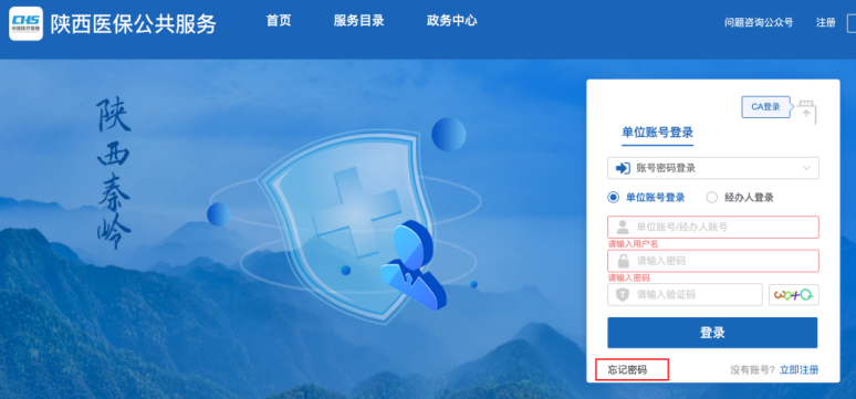陕西医保公共服务网上服务大厅单位账号忘记密码这样找回-第1张图片-木木网