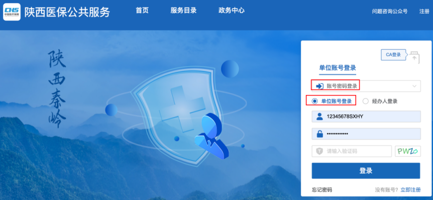 陕西医保公共服务网上服务大厅单位经办人账号密码找回、修改和重置-第2张图片-木木网