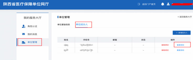 陕西医保公共服务网上服务大厅单位经办人账号密码找回、修改和重置-第3张图片-木木网