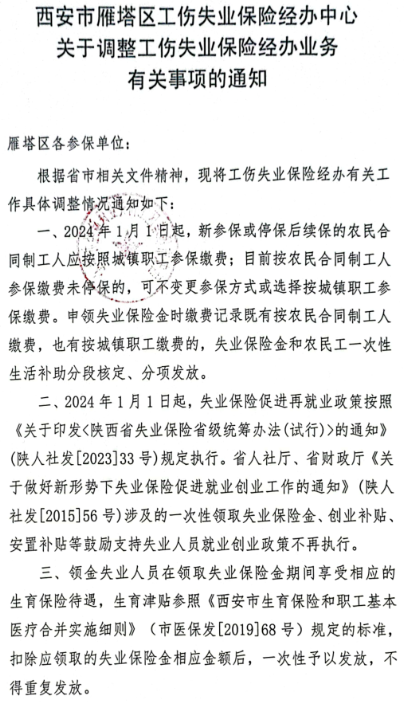 西安市雁塔区工伤失业保险经办中心关于调整工伤失业保险经办业务有关事项的通知-第1张图片-木木网