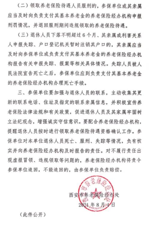 参保单位要及时核实报告退休人员死亡服刑失踪情况-第2张图片-木木网