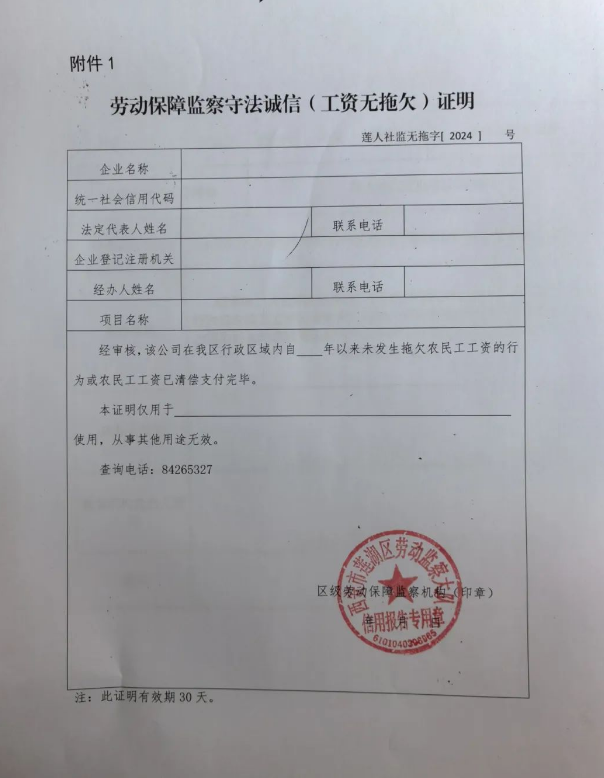 西安市莲湖区法人劳动保障监察记录信用报告及劳动保障监察守法诚信（工资无拖欠）证明开具政策-第2张图片-木木网