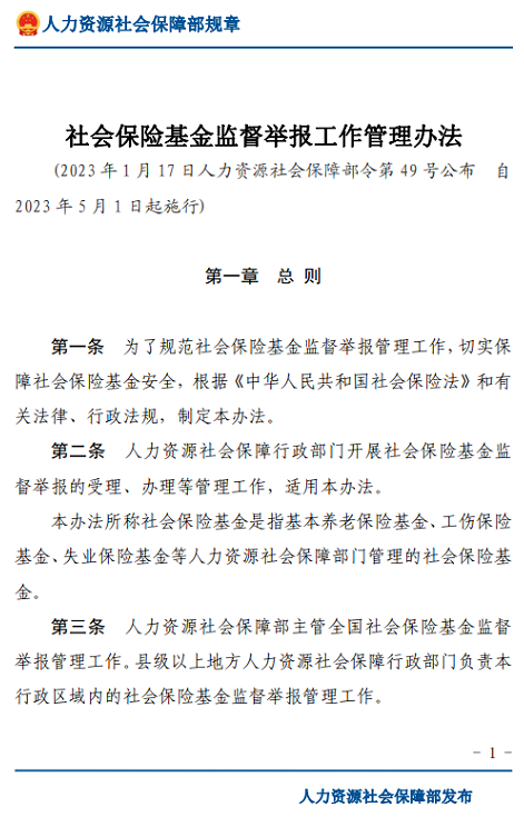 社会保险基金监督举报工作管理办法规定哪些行为可进行举报？-第1张图片-木木网