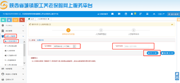 陕西省城镇企业职工养老保险网上服务平台人员增减操作指引-第3张图片-木木网