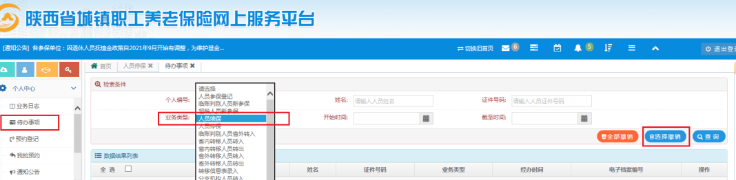 陕西省城镇企业职工养老保险网上服务平台人员增减操作指引-第7张图片-木木网