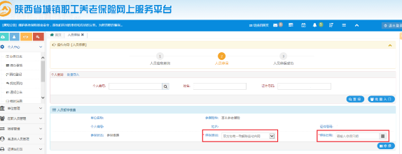 陕西省城镇企业职工养老保险网上服务平台人员增减操作指引-第12张图片-木木网