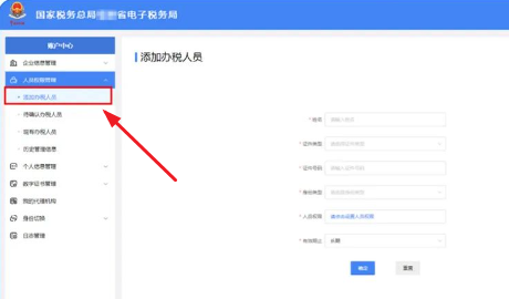 国家税务总局陕西省电子税务局人员权限设置（添加办税人员）-第3张图片-木木网