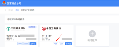 国家税务总局陕西省电子税务局变更存款账户账号报告信息-第2张图片-木木网
