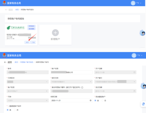 国家税务总局陕西省电子税务局变更存款账户账号报告信息-第4张图片-木木网