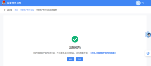 国家税务总局陕西省电子税务局注销存款账户账号报告信息-第4张图片-木木网