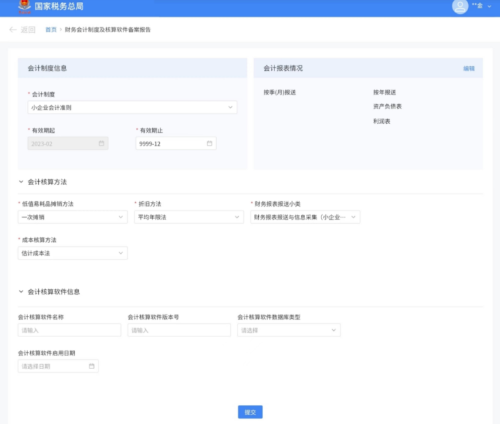 国家税务总局陕西省电子税务局新增财务会计制度及核算软件备案报告-第2张图片-木木网