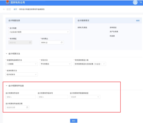 国家税务总局陕西省电子税务局新增财务会计制度及核算软件备案报告-第3张图片-木木网