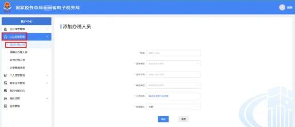 国家税务总局陕西省电子税务局添加（自有）办税员（开票员）-第2张图片-木木网